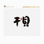 干贝