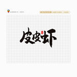 皮皮虾