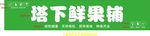 果铺