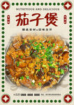 茄子煲