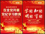 开展党纪学习教育
