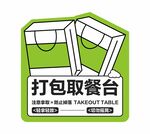 外卖打包台取餐贴纸不干胶标签