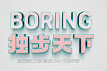  特效金属立体字 