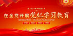 党纪学习教育展板