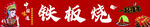 铁板烧 串串