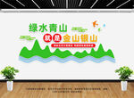 绿水青山就是金山银山文化墙