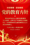 党的教育方针