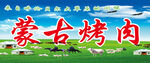蒙古烤肉