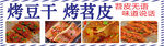 烤豆干 烤苕皮