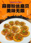 蒜蓉粉丝扇贝