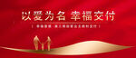 红色背景 幸福交房 