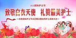 护士节