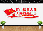 江山就是人民