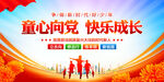 童心向党快乐成长
