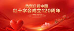 红十字会成立120周年