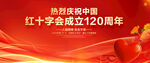 中国红十字会成立120周年