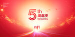 5周年庆
