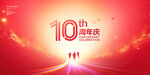 10周年庆
