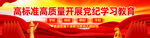 党纪学习教育标语户外广告