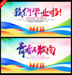 毕业季