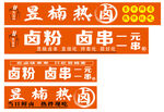 热卤