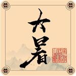 二十四节气字体