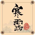 二十四节气字体