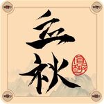 二十四节气字体