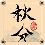 二十四节气字体