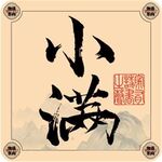 二十四节气字体