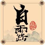 二十四节气字体