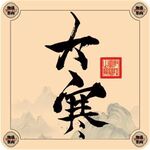 二十四节气字体