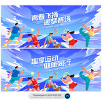 运动会
