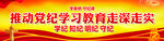 党纪学习教育宣传展板