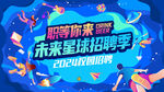 蓝色科技未来校园招聘海报