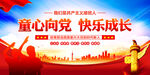 童心向党快乐成长