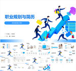 职业规划与简历ppt