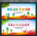 青春运动 友谊健康