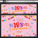 18岁生日