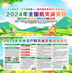 2024年防灾减灾日