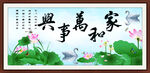 家和万事兴