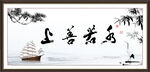 上善若水