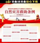 自然灾害救助条例