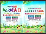 全国防灾减灾日