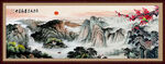 客厅山水画 