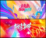 五四青年节