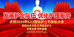 2024年护士节表彰大会