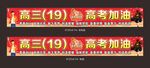 高考加油条幅中考励志横幅