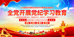 党纪学习教育展板