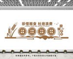 珍惜粮食文化墙